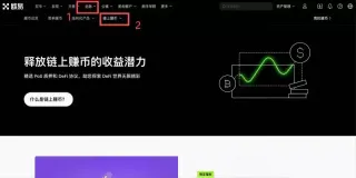 OKX链上赚币安全吗?怎么操作?