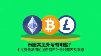 中文币圈常见加密货币外号对照表与来源整理