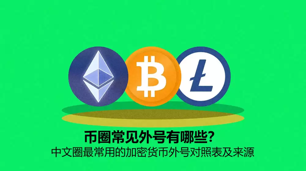币圈常见外号有哪些?中文圈最常用的加密货币外号对照表及来源