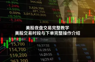 美股夜盘交易教学
