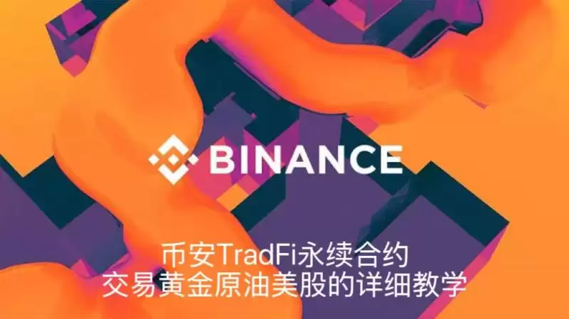 币安TradFi是什么?币安TradFi永续合约交易黄金原油美股的详细教学
