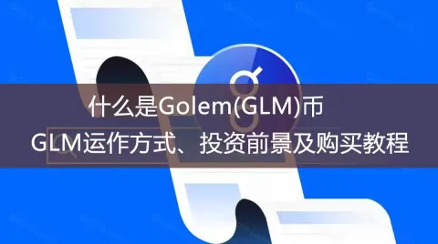 什么是Golem(GLM)币？GLM运作方式、投资前景及购买教程