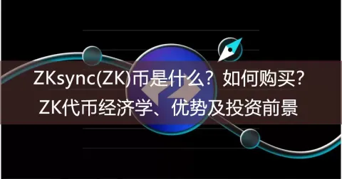 ZKsync(ZK)币详解：核心机制、代币经济学及购买指南
