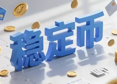 稳定币支付重心转向境内消费与亚太区域结算
