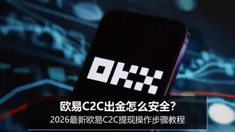 欧易C2C出金安全原则与提现操作步骤详解