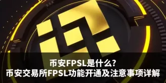 币安FPSL功能开通教学