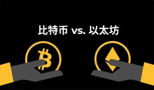 比特币和以太坊怎么选：BTC 与 ETH 核心差异解析