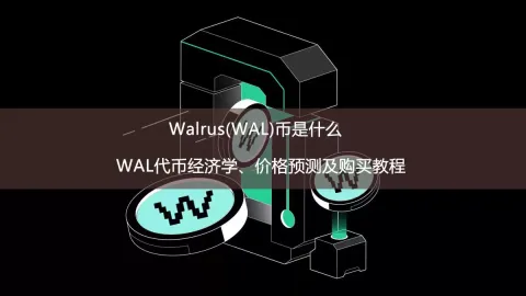 Walrus（WAL）是什么？项目定位、代币经济学与购买流程