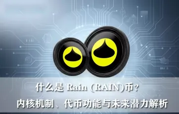 Rain (RAIN) 深度解析：Arbitrum 去中心化预测市场协议与代币经济