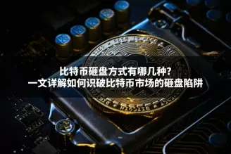 比特币砸盘方式详解：从底层逻辑到常见手法与应对策略