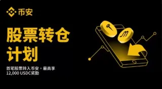 币安股票转仓操作教学
