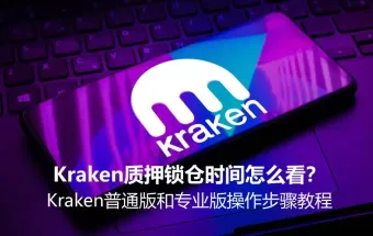 Kraken质押锁仓时间怎么看?Kraken专业版操作步骤教程