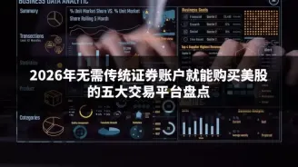 2026年无需传统证券账户就能购买美股的五大交易平台盘点