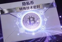 XMR与ZEC深度对比