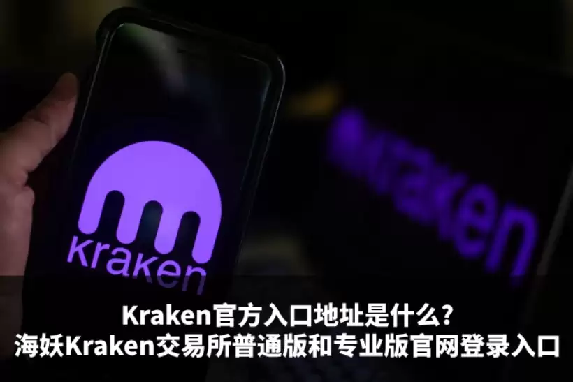 海妖Kraken交易所官网入口