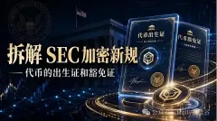 SEC加密资产提案解读：安全港、豁免与州法优先