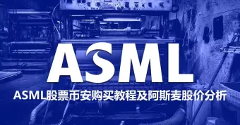 ASML是什么?值得买吗?ASML股票币安购买教程及阿斯麦股价分析