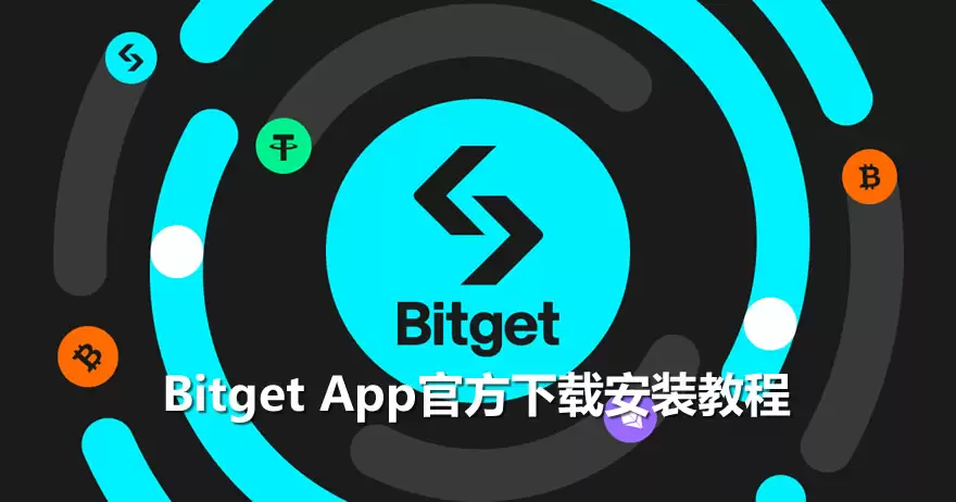 Bitget App官方下载安装教程:安卓/iOS官方包+KYC认证全流程