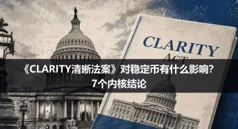 CLARITY法案对稳定币的影响：7个核心结论梳理