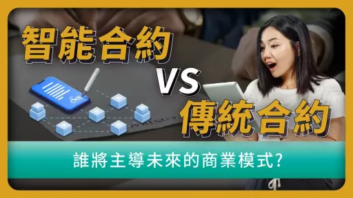 智能合约入门指南：定义、运作机制、应用与风险