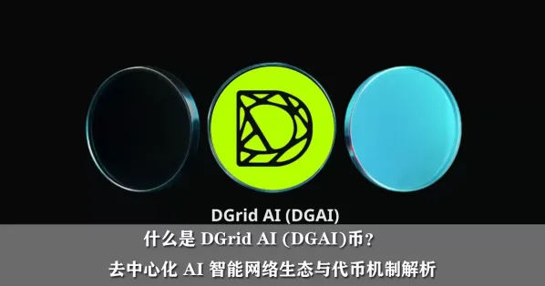 什么是 dgrid ai (dgai)币?去中心化 ai 智能网络生态与代币机制解析