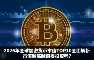 2026年加密货币市值TOP10盘点与市值判断逻辑