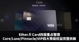 Ether.fi Card改版整理：四大等级权益与App功能更新