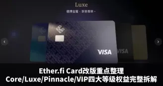 Ether.fi Card改版整理：四大等级权益与App功能更新