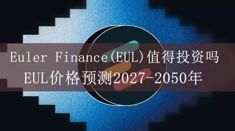 Euler Finance（EUL）价格预测与长期关注价值分析