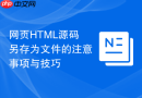 网页html源码另存为文件的注意事项与技巧