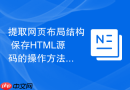 提取网页布局结构 保存html源码的操作方法