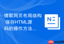 提取网页布局结构 保存HTML源码的操作方法