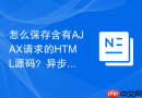 怎么保存含有AJAX请求的HTML源码？异步加载代码保存教程