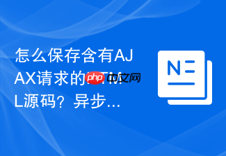 怎么保存含有ajax请求的html源码?异步加载代码保存教程