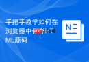 手把手教学如何在浏览器中保存html源码