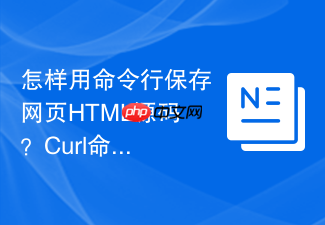 怎样用命令行保存网页html源码?curl命令保存代码步骤