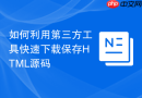 如何利用第三方工具快速下载保存html源码