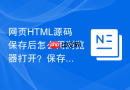 网页html源码保存后怎么用浏览器打开?保存与预览方法