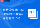 商品详情页html源码怎么保存?电商网页代码保存步骤