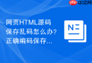 网页html源码保存乱码怎么办?正确编码保存教程