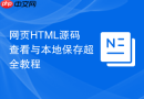 网页HTML源码查看与本地保存超全教程