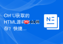 ctrl+u获取的html源码怎么保存?快捷保存教程
