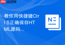 教你用快捷键Ctrl+S正确保存HTML源码