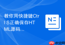 教你用快捷键ctrl+s正确保存html源码