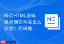 网页HTML源码保存到文件夹怎么分类？代码整理保存指南