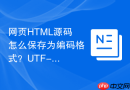 网页html源码怎么保存为编码格式?utf-8编码保存教程