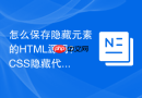 怎么保存隐藏元素的html源码？css隐藏代码保存技巧