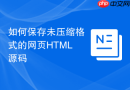 如何保存未压缩格式的网页html源码