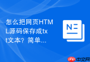 怎么把网页HTML源码保存成txt文本？简单三步搞定