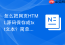 怎么把网页html源码保存成txt文本?简单三步搞定